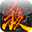 三国杀 超极本专版