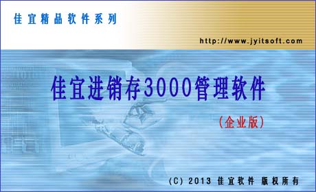 佳宜进销存3000管理软件