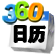 360桌面日历