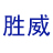 胜威电话回访管理系统