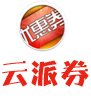 淘宝云派券