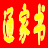 具才班主任学生通家书制作系统