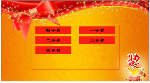 新中新电子八戒抽奖系统