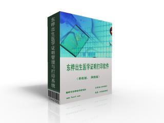 东桦出生医学证明打印与管理系统