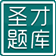 2014年5月心理咨询师三级专业能力题库