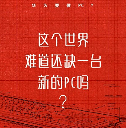 华为笔记本配置怎么样 华为笔记本matebook有什么优势