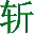 挥剑斩浮云电脑技术论坛XP系统优化设置