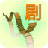 剧本汇