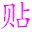 贴字一族