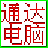 通达电脑系统备份和还原