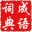 星空成语词典