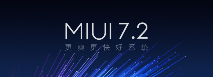 miui7.2新功能 miui7.2稳定版升级机型