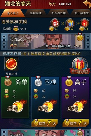 灌篮高手扫荡功能系统攻略详解