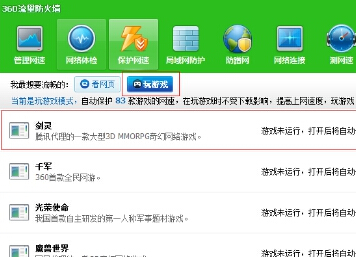360网速保护让你玩游戏不再卡屏！看网页不再缓慢！