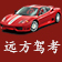 远方驾考（2015年最新全国通用驾考软件）单机版