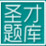 圣才2015年黑龙江省公务员考试行政职业能力测验《判断推理》专项题库