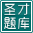 圣才2015年上海市公务员考试《申论》题库