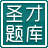 圣才2015年江西省公务员考试行政职业能力测验《数量关系》专项题库 1.0.0.0 官方版