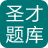 圣才2014年陕西省会计从业资格考试《会计基础》题库