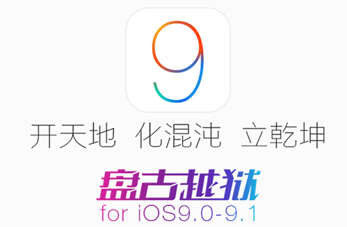 盘古越狱团队发布iOS9.1完美越狱工具
