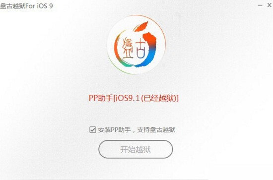 iOS9.1完美越狱图文教程 盘古iOS9.1越狱工具详细图文教程