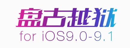 ios9.1越狱后无限重启花屏解决办法