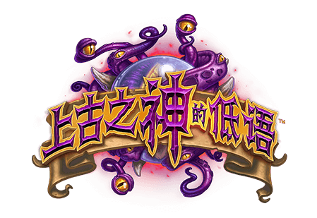 《炉石传说》扩展《古神的低语》卡组揭秘