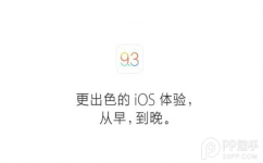 iOS9.3值得升级吗?iOS9.3 bug汇总