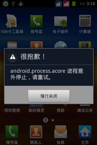 安卓手机android.process.acore出错是什么问题？