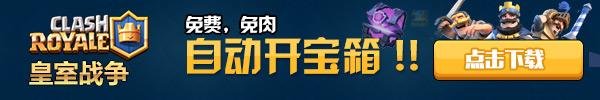 部落冲突皇室战争自动开宝箱