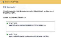 Win10系统下用蓝牙传输文件的技巧 Win10怎么用蓝牙传文件