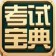 2015住院医师通用版考试宝典（精神科)