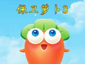 保卫萝卜3萝卜进阶需要多少钻石 保卫萝卜3萝卜进阶花费介绍