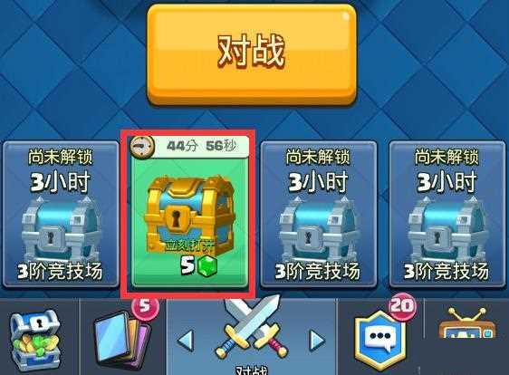 皇室战争宝箱槽开启攻略