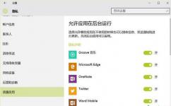 停止Windows10后台运行Apps应用方法 win10后台运行应用怎么停止