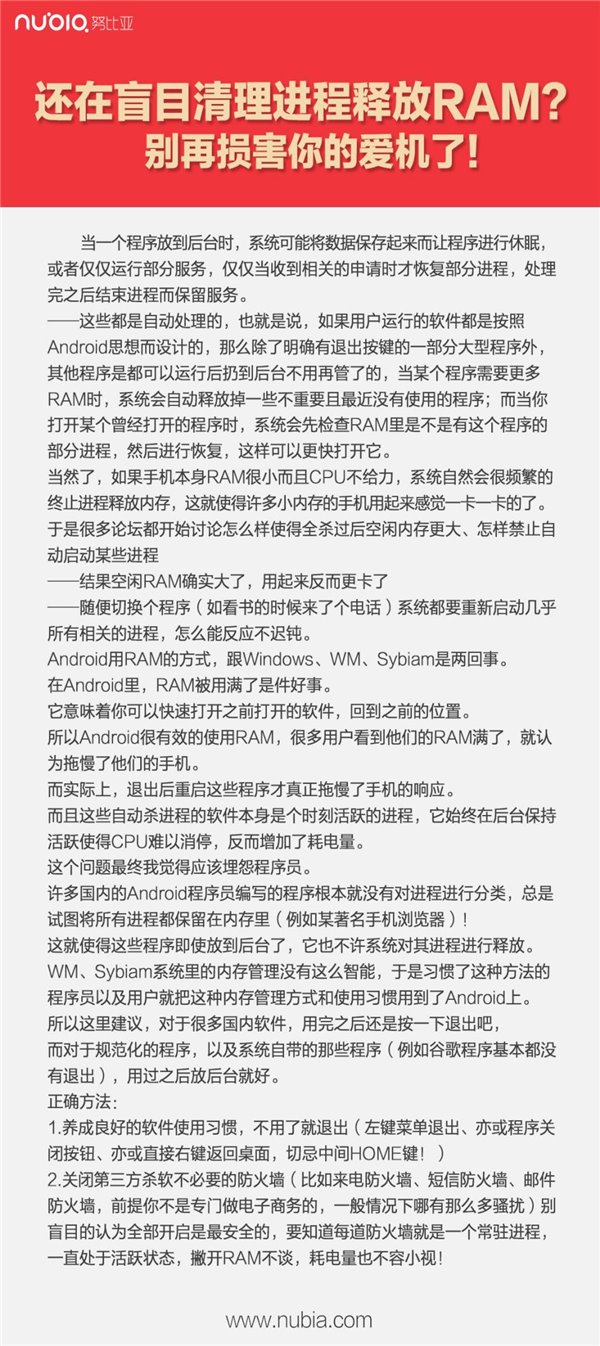 nubia：安卓手机不必清理运存，RAM用满是好事