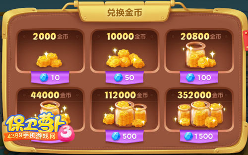 保卫萝卜3怎么获取金币 保卫萝卜3金币获取技巧