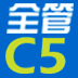 全管C5-CRM系统