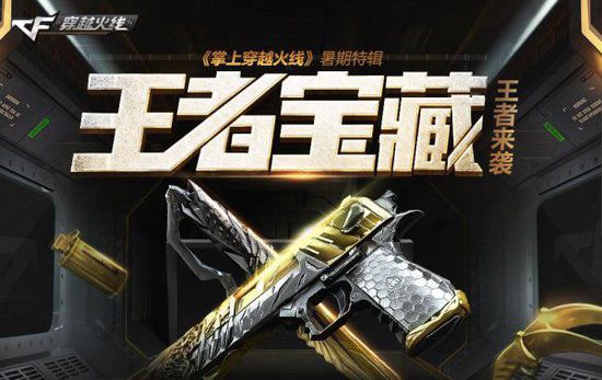 CF掌上穿越火线王者宝藏有哪些？cf王者宝藏王者来袭活动地址 cf王者宝藏暑假特辑