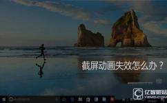 Win10截屏动画失效怎么办 Win10截屏动画消失怎么办