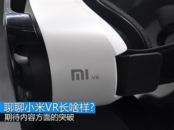 小米VR是什么？小米VR眼镜什么样子？小米VR介绍