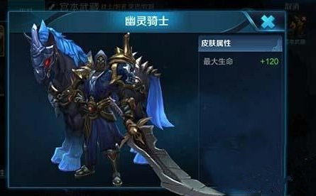 王者荣耀幽灵骑士皮肤什么时候出？王者荣耀幽灵骑士皮肤多少钱 幽灵骑士皮肤属性介绍