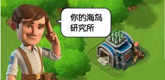 海岛奇兵研究所升级数据介绍