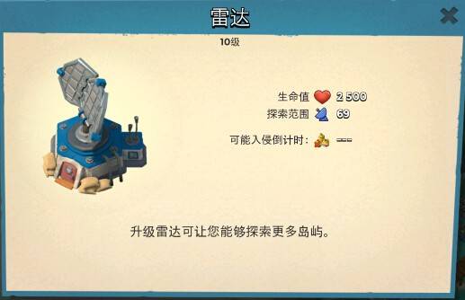 海岛奇兵雷达升级数据详细介绍