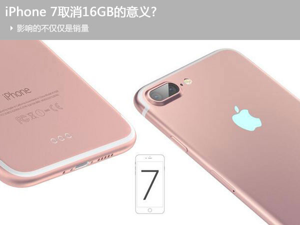 iPhone 7取消16GB版本的意义