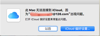 mac开机总是提示“此Mac无法连接至iCloud”怎么解决