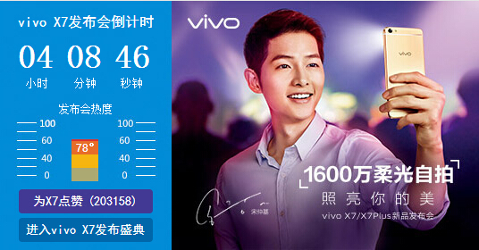vivo X7发布会有什么看点 vivo X7发布会看点汇总