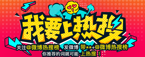 我要上热搜怎么玩 新浪微博我要上热搜怎么参加