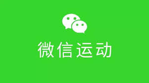 微信运动 微信运动怎么用