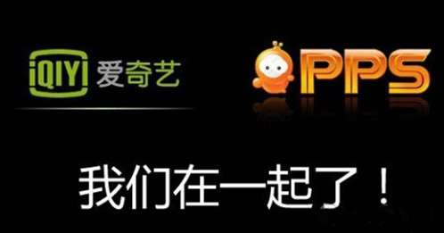 爱奇艺pps和爱奇艺有什么区别 爱奇艺pps影音和爱奇艺视频哪个好